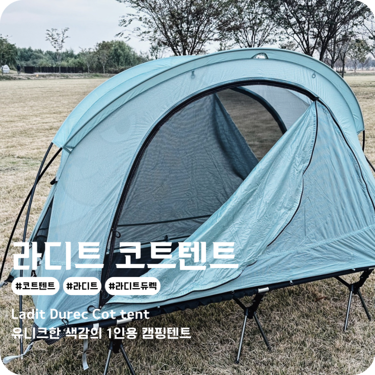  라디트 듀렉 솔캠하기 좋은 코트텐트