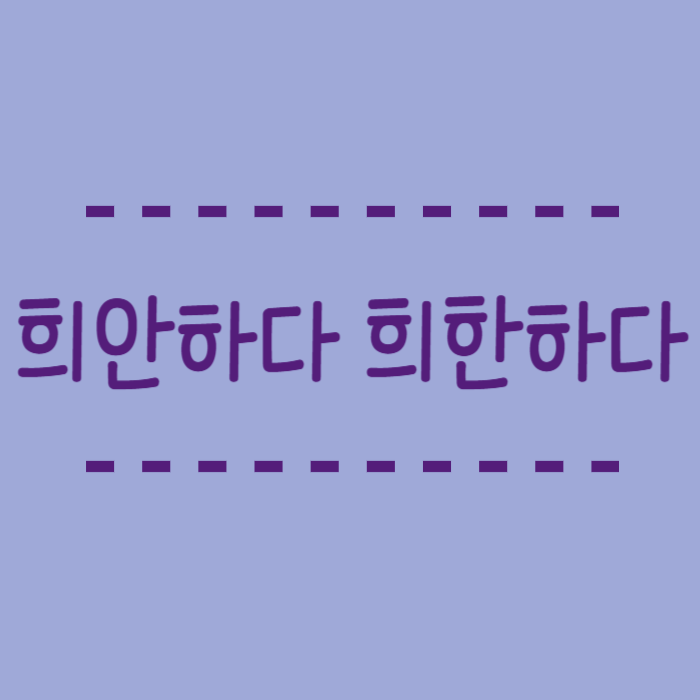  희안하다 희한하다 뜻 맞춤법 어떤 표현이 맞는걸까요?