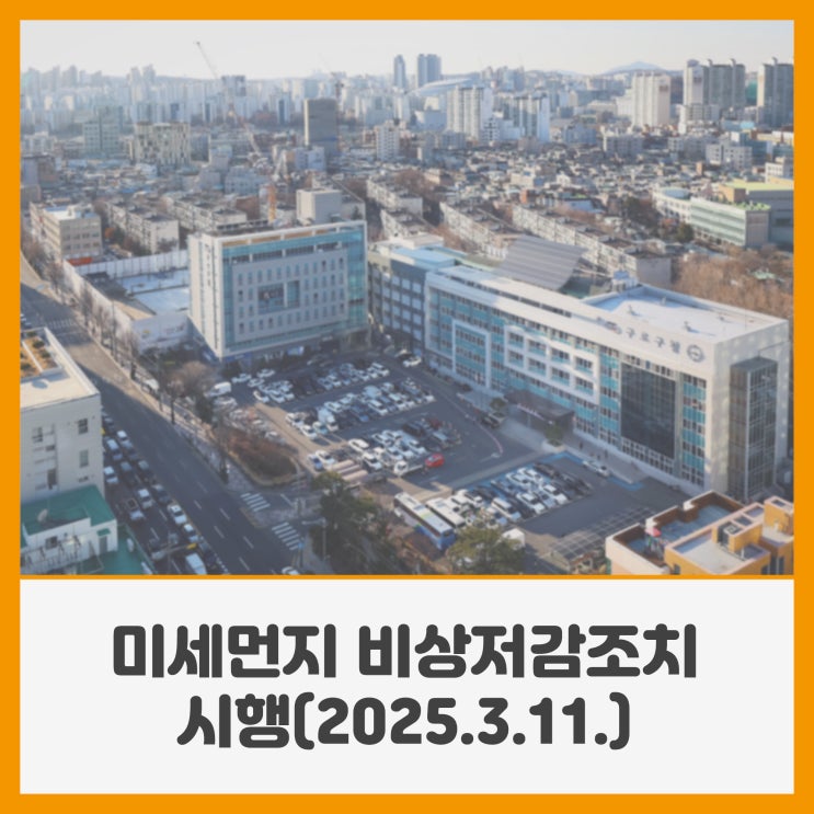<b>미세먼지 비상저감조치</b> 시행(2025.3.10.)