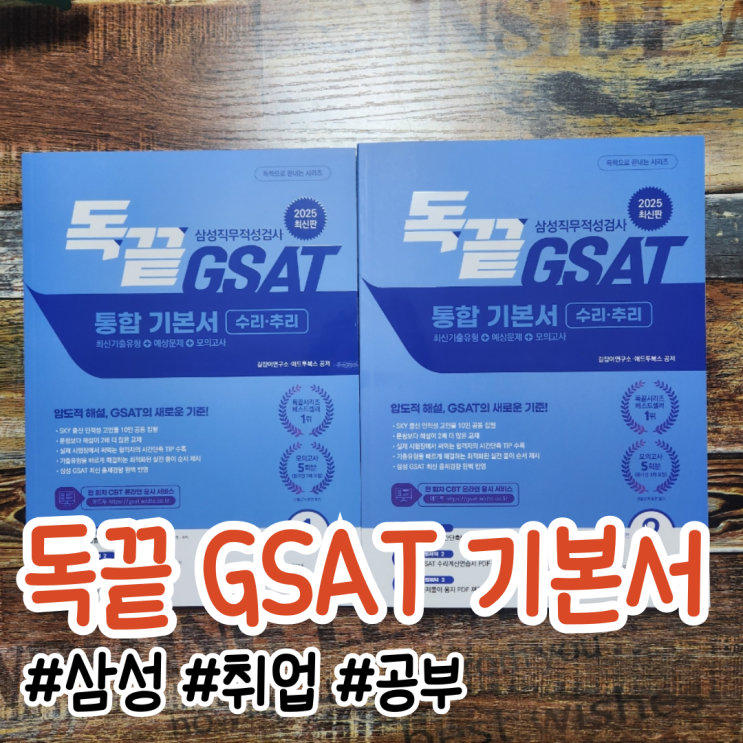  삼성 채용 준비를 위한 필기시험 직무적성검사 문제집 추천, '독끝 GSAT 기본서' 공부 후기