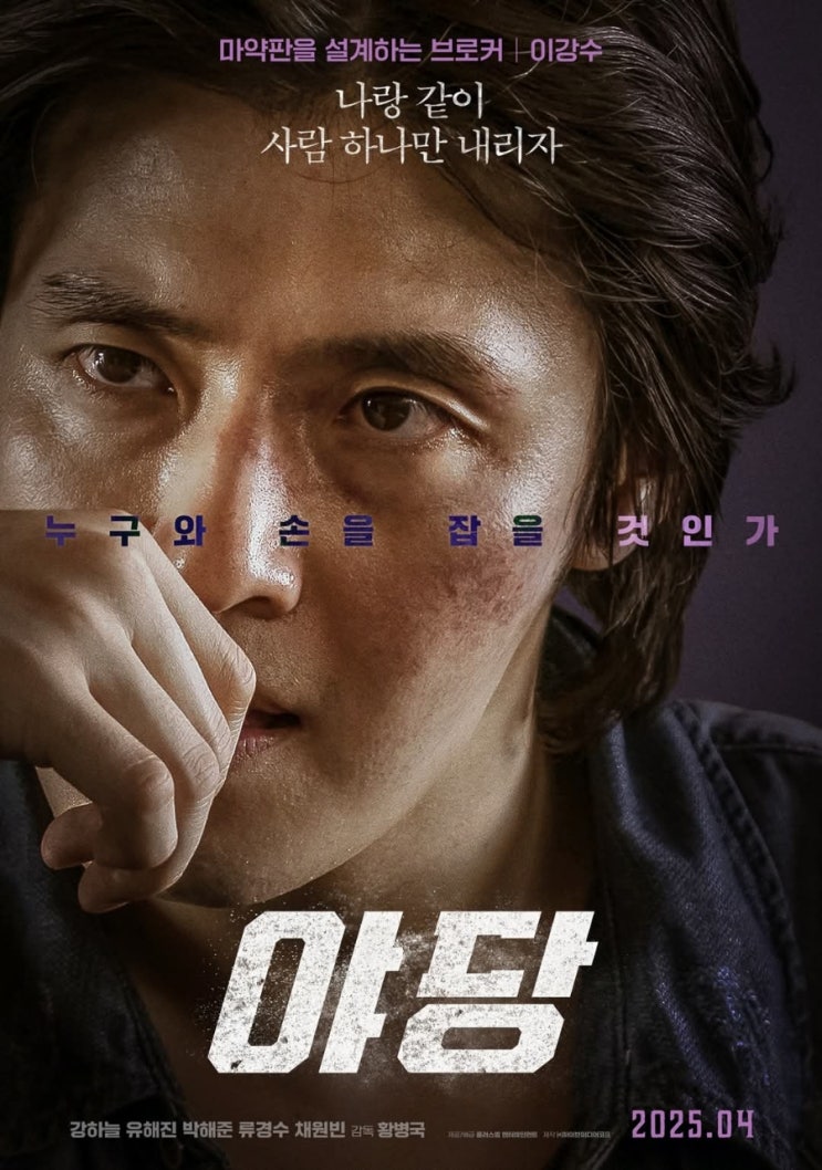 <b>강하늘</b> 유해진 박해준 류경수... 한국<b>영화</b> <<b>야당</b>> 캐릭터... 