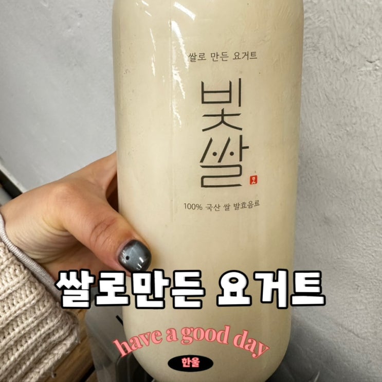  생유산균 추천! 쌀로만든 요거트 빛쌀