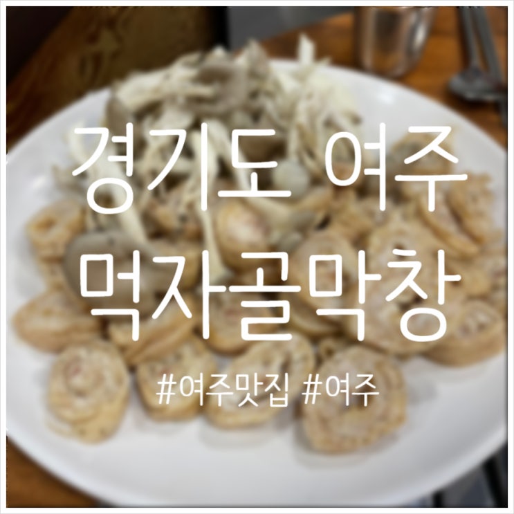  여주 맛집 추천 먹자골목에 위치한 먹자골막창 가성비 찐맛집 내돈내산 솔직후기