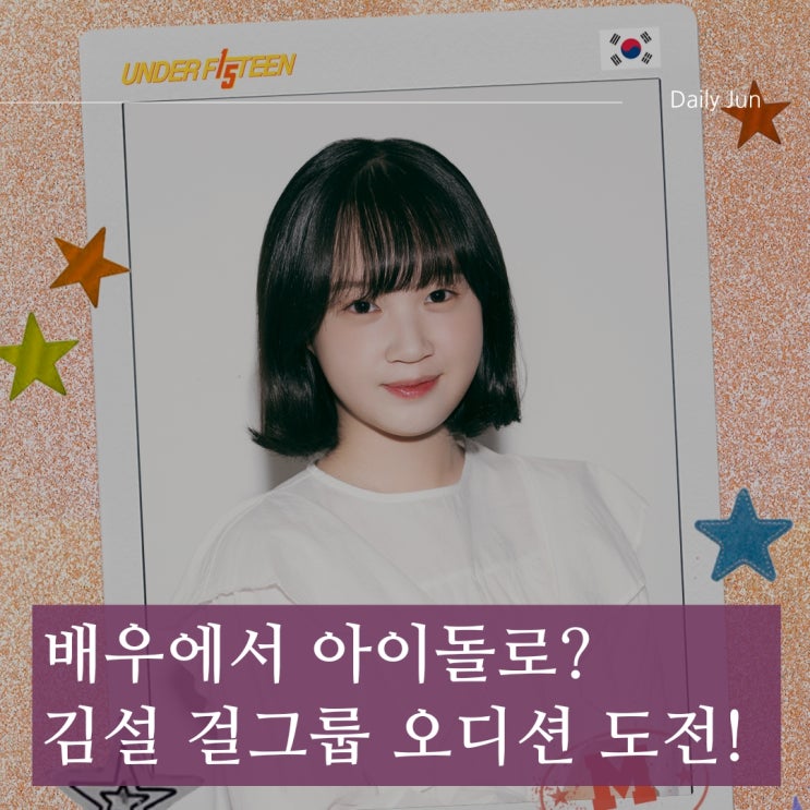  응팔 진주 김설, 걸그룹 오디션 도전! 언더피프틴 참가 소식