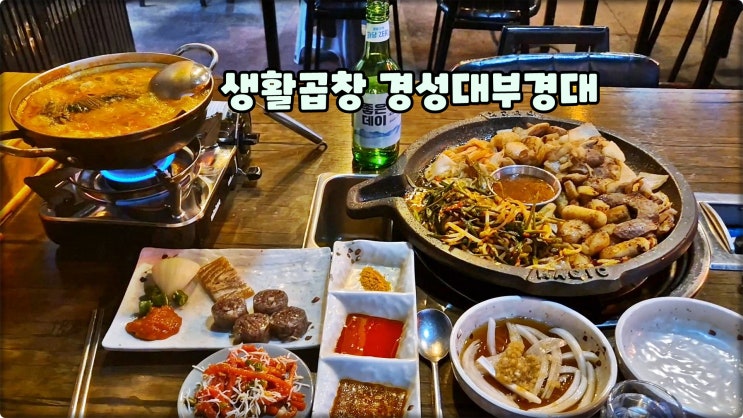 경성대맛집은 생활곱창 부경대술집 대연동양곱창 2인세트 먹방 경성대맛집은 생활곱창 부경대술집 대연동양곱창 2인세트 먹방