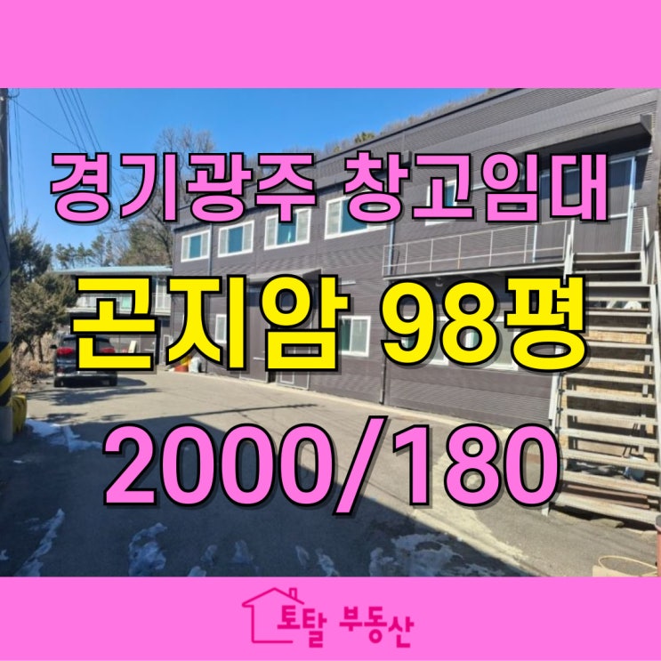  [경기광주 공장 창고 임대] 곤지암 186평 대지 + 98평 창고  골목 위치, 저렴한 창고