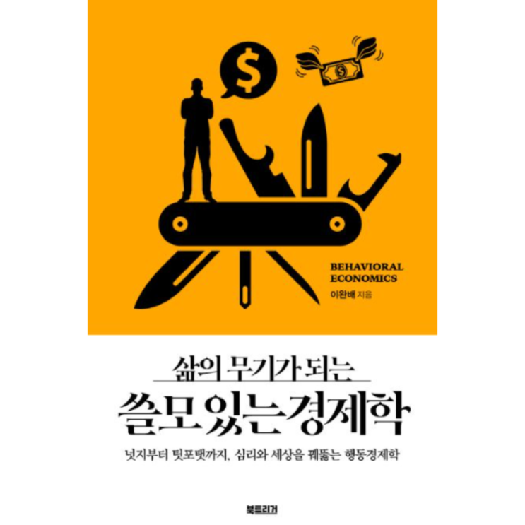  [경제입문책 추천] 삶의 무기가 되는 쓸모있는 경제학 이완배. 밀리의서재 오디오북. 경제상식 행동경제학
