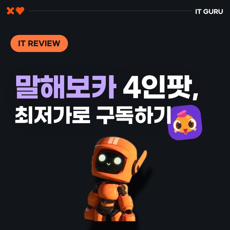 말해보카 4인팟, 대부분이 모르는 말해보카 최저가 구독법 (월 6천원대) 말해보카 4인팟, 대부분이 모르는 말해보카 최저가 구독법 (월 6천원대)