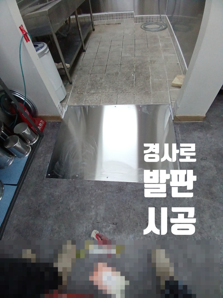  경사로 발판 연결판 문턱 진입판 스텐 평판 시공 설치 작업