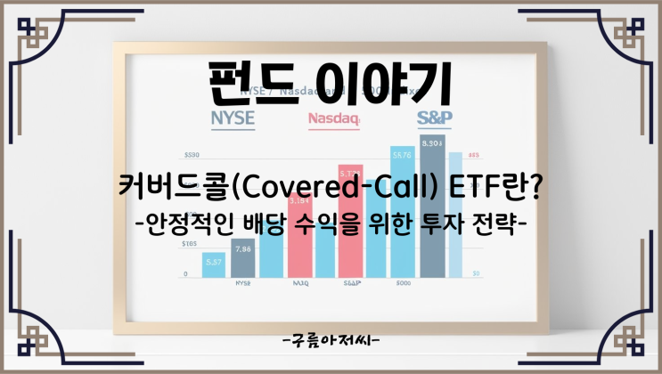 커버드콜 ETF란? 안정적인 배당 수익을 위한 투자 전략