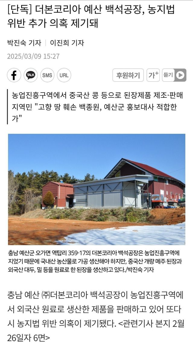  백종원 또 농지법 논란... 국산 된장 논란과 콜라보