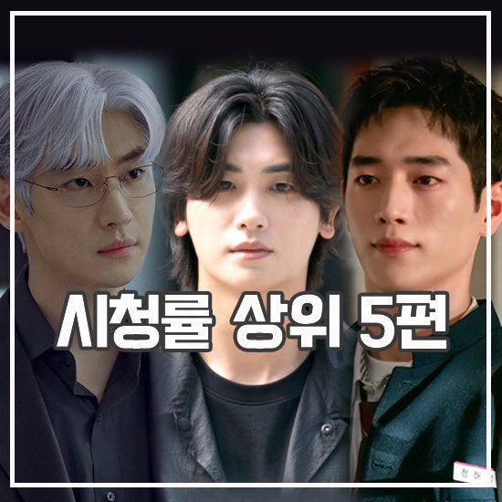 방영 드라마 시청률 순위 5 박형식 <b>서강준</b> 이제훈 승자는?