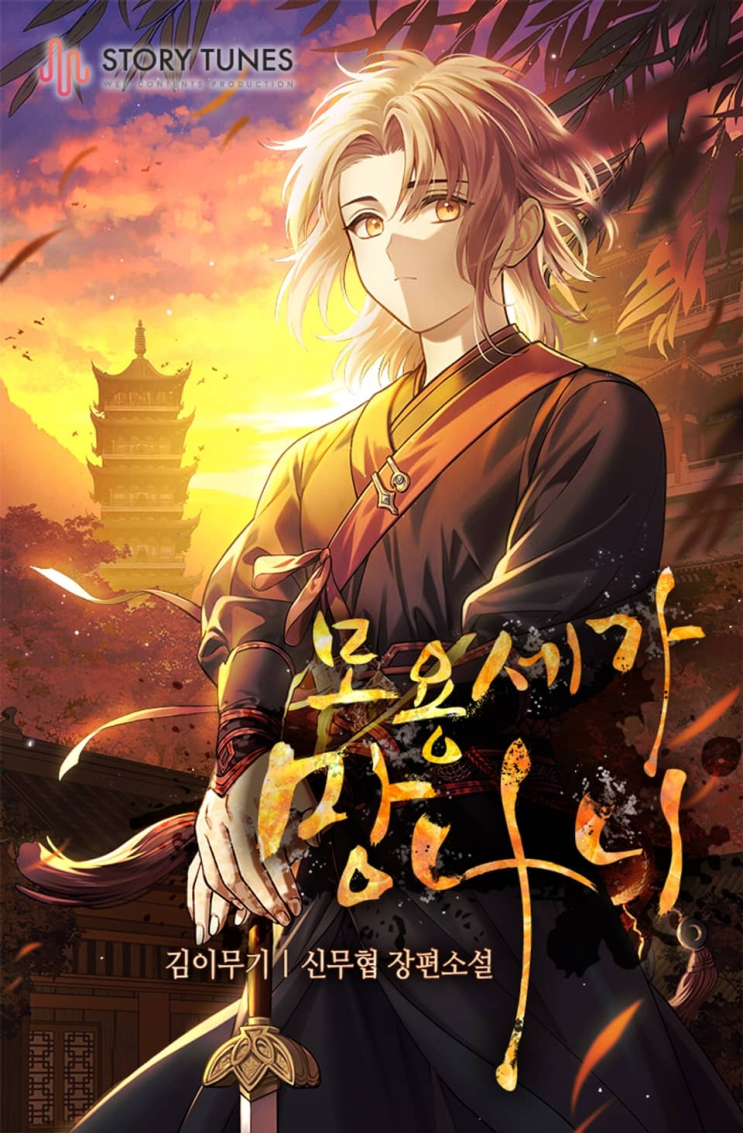  334. 김이무기 <모용세가 망나니>