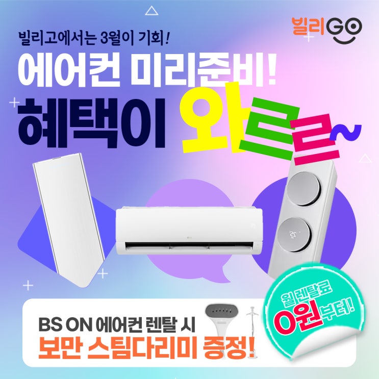  [3월 한정] 에어컨 렌탈 추천 미리준비 하면 스팀다리미 증정!
