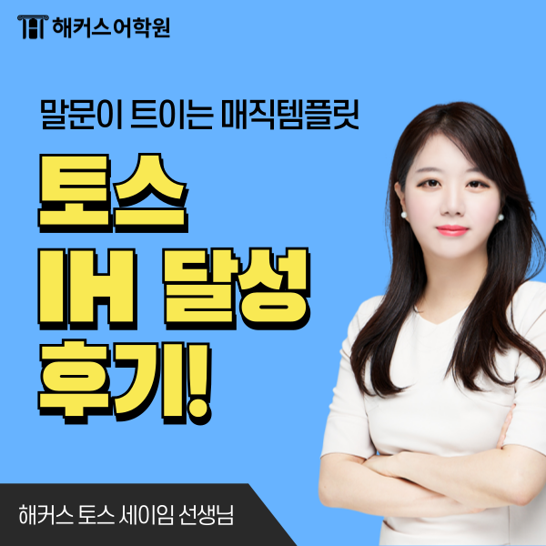  TOEIC speaking 시험 IH (150점) 점수 10일 완성 파트별 상세한 후기!