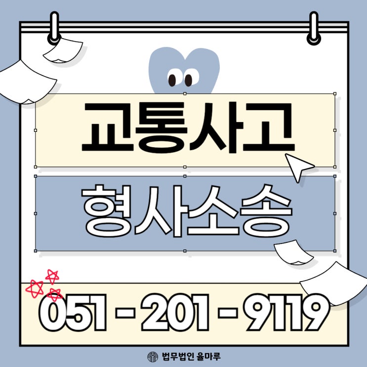  부산 교통사고 형사소송 변호사 만날 때 꼭 필요한 증거 자료와 합의 시 주의할 점