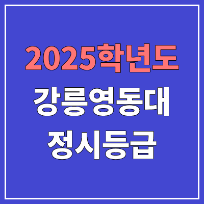 2025 강릉영동대 정시등급, 예비번호 | 강릉영동대학교 커트라인, 입결