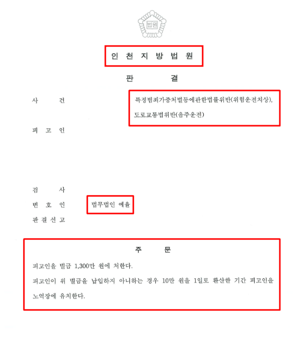 특가법 위험운전치상 해결사례 해결책