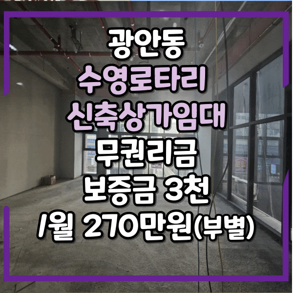  수영로타리 신축상가임대, 광안동 수영역 초역세권 상가, 수영팔도시장, 수영동 대로변 상가 임대