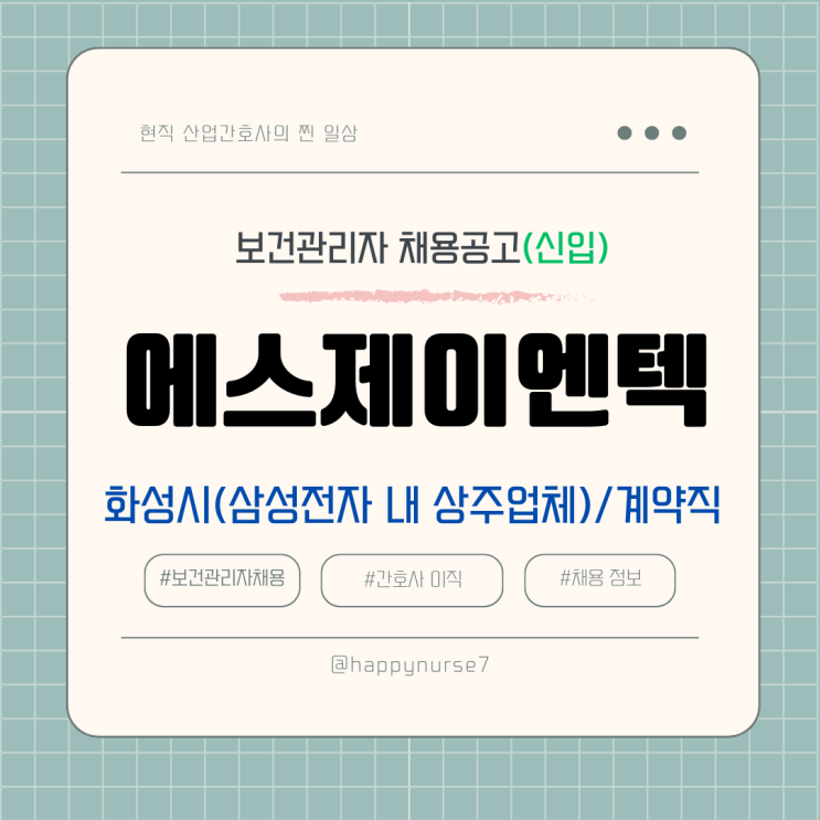  [계약직,신입]에스제이엔텍 보건관리자 채용(기업리뷰, 삼성전자 화성사업장 상주 업체)