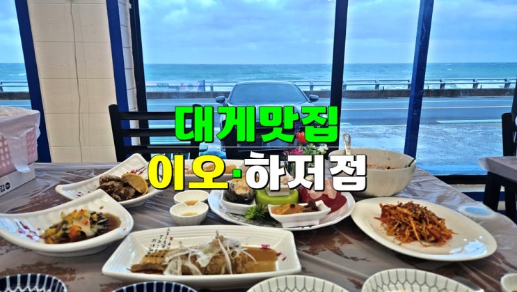  영덕대게 현지인맛집 추천 · 영덕강구항대게맛집 이오 하저점 코스요리 가격