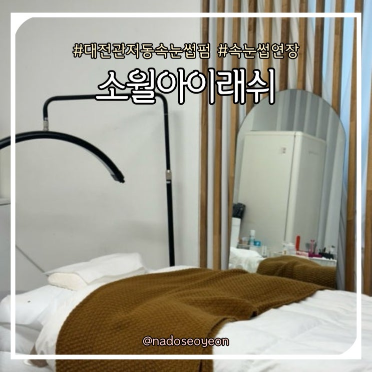 대전 관저동 속눈썹펌 잘하는곳 소월아이래쉬