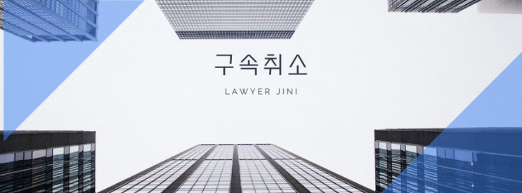  구속된 가족, 친구가 있다면? 구속취소로 풀려날 수 있는 방법 완벽 가이드