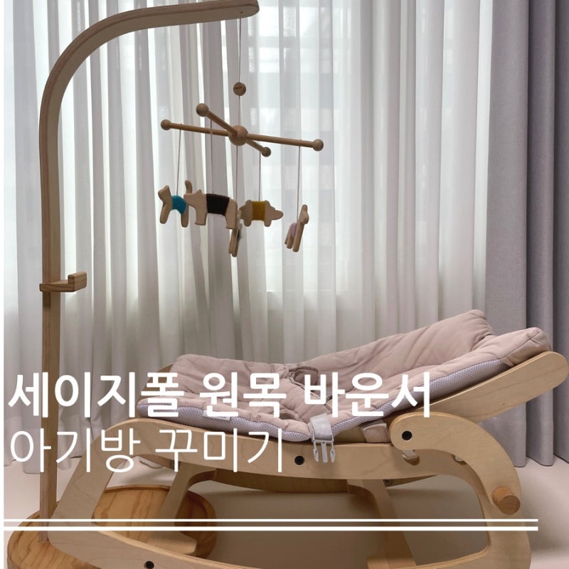 아기방 꾸미기 좋은 세이지폴 원목 바운서 모빌 당근