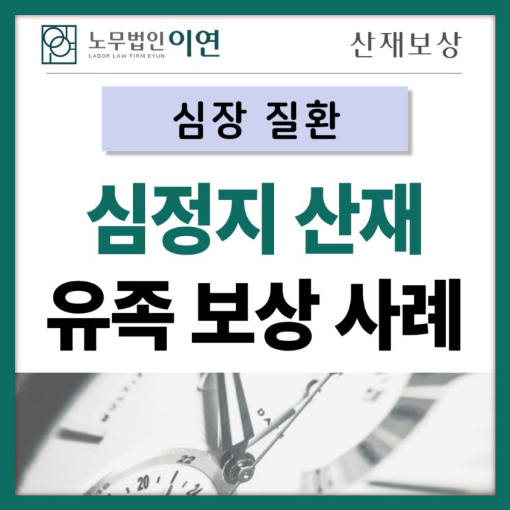  과로사산재 : 회사원 심정지산재 유족보상