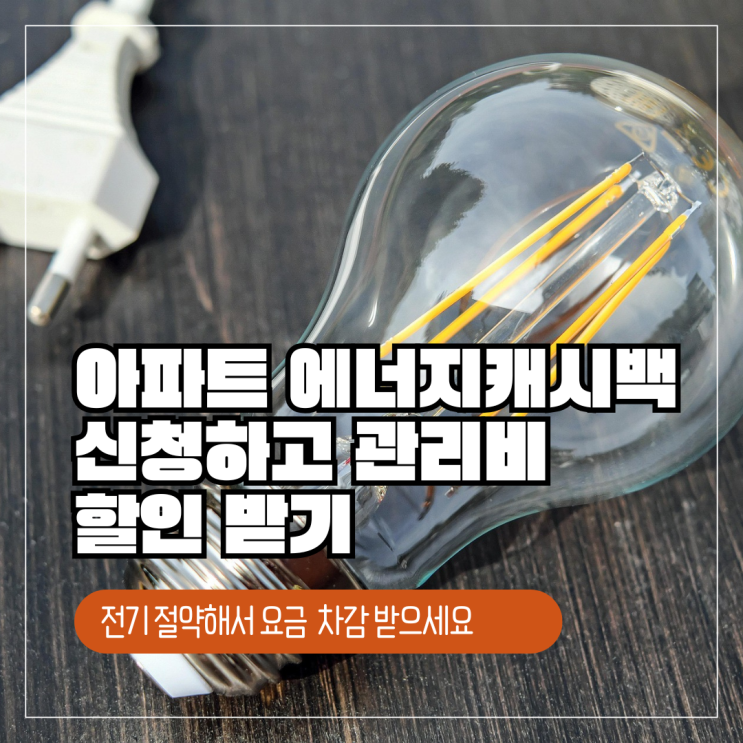  한전 아파트 에너지캐시백 신청하고 관리비 할인 받기