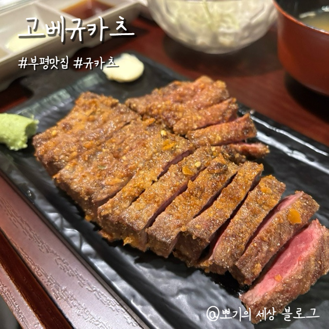  [맛집]부평 규카츠 데이트 하기 좋은 고베규카츠