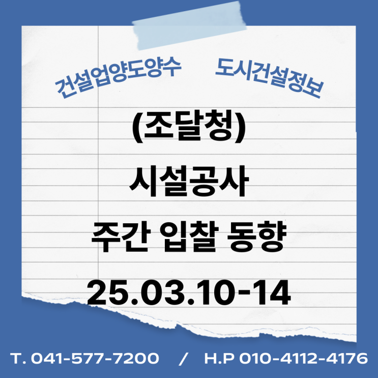  (조달청) 시설공사 주간(’25.3.10.～'25.3.14.) 입찰 동향