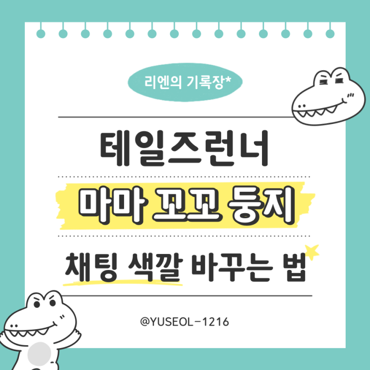  [테일즈런너] 테런 마마꼬꼬둥지 채팅 색깔 바꾸기