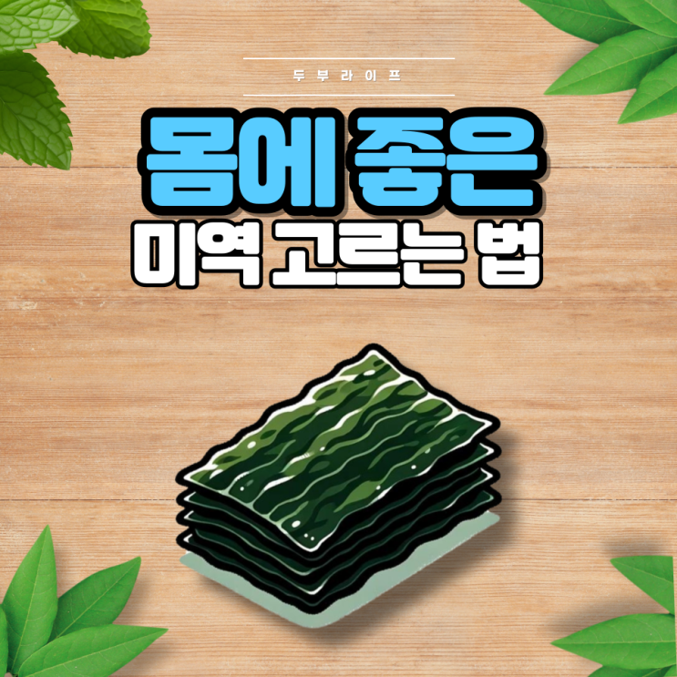 1분만에 몸에 좋은 미역 고르는 법(효능, 부작용, 보관법, 섭취법, 세척법, 하루섭취량)