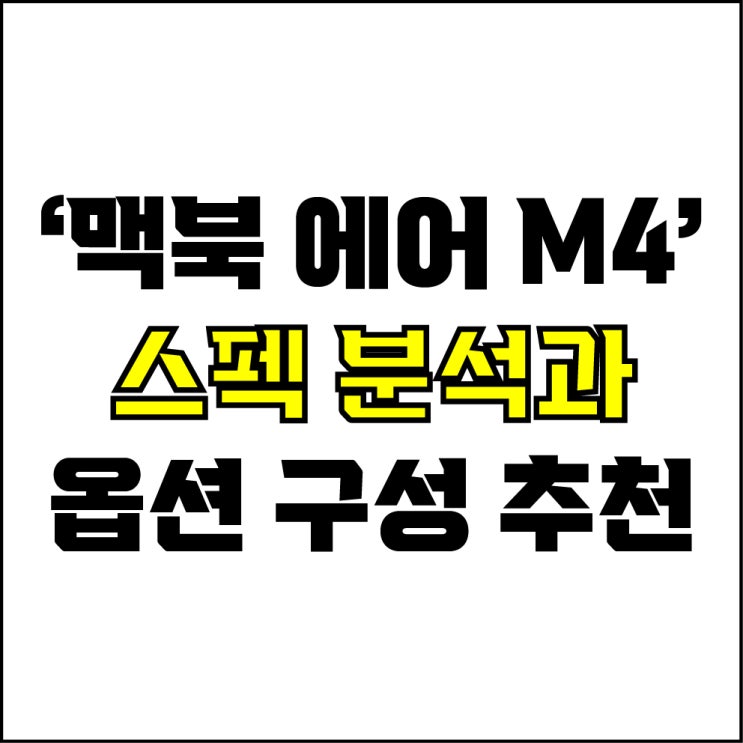  jw포트폴리오 / 박자이너 / 맥북 에어 M4 스펙 분석과 옵션 구성 추천! / 현직 디자이너가 알려주는 맥북 에어 M4.