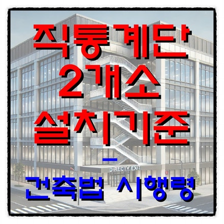 직통계단 2개소 설치대상 및 설치기준