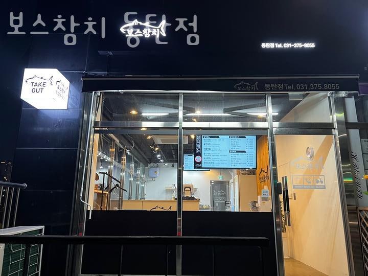 보스참치 동탄점 사진 1