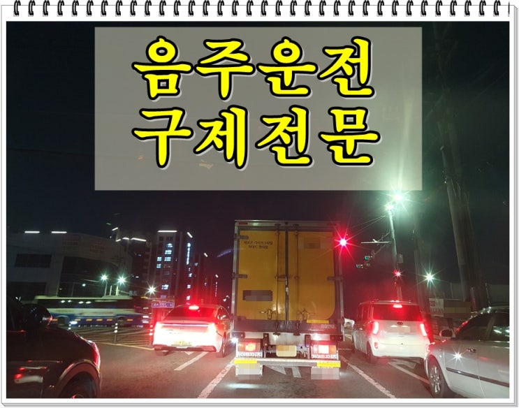  단속수치 음주운전 0.178% 구제 A to Z