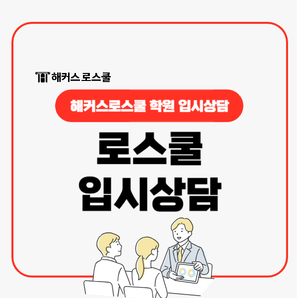  로스쿨 학원 고민이라면 입시상담 받아보고 결정! 학교 결정짓는 리트부터 로스쿨 면접까지