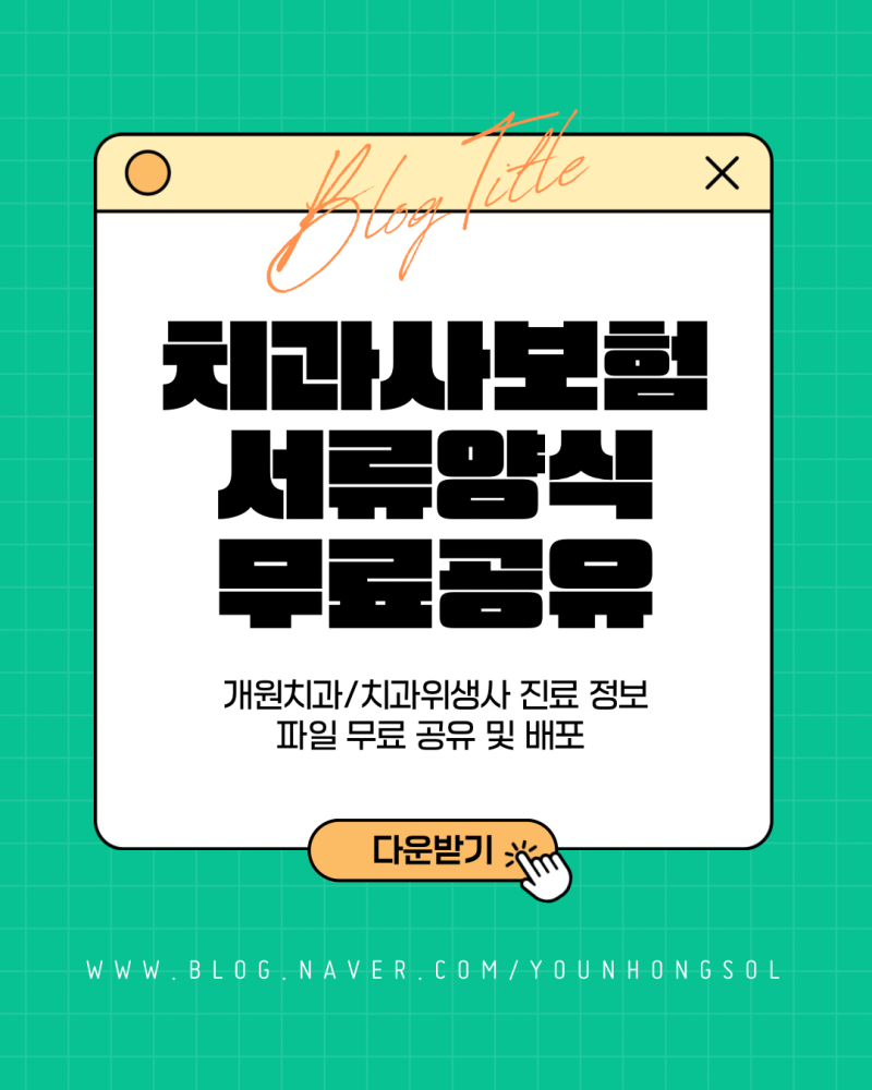 개원치과 팀장의 개원 준비 이야기(7)_치과사보험 양식 무료공유 2탄/인수개원/개원치과준비/....