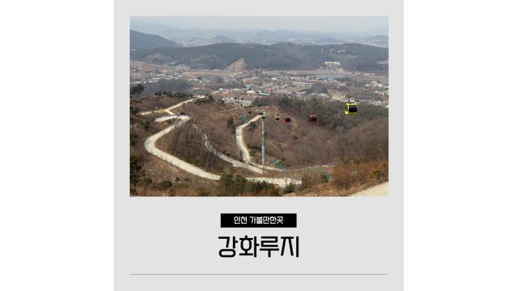  강화도 루지 체험 할인 예약 인천 당일치기 갈만한곳 놀거리 여행코스