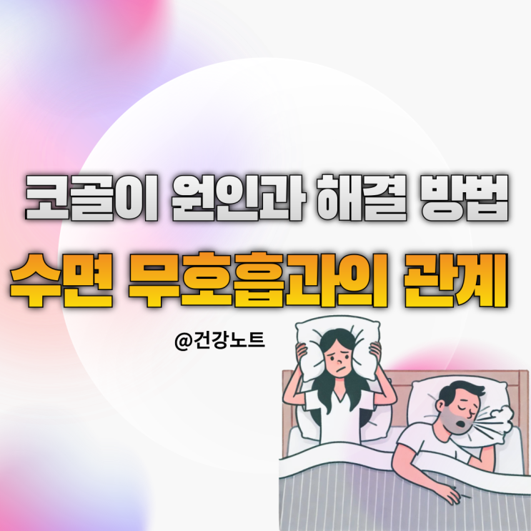  코골이 원인과 해결 방법 ㅣ수면 무호흡과의 관계