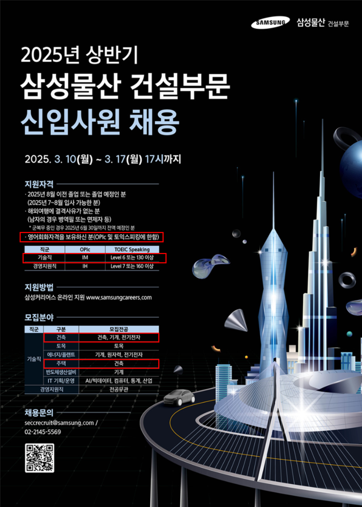  [삼성물산 건설부문] 2025년 상반기 건축 신입사원 채용 공고 (지원자격 및 마감일 안내)(~3/17)