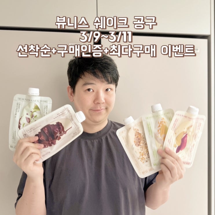  뷰니스쉐이크 공구 결제이벤트 혜택 3/9~3/11 단백질 다이어트