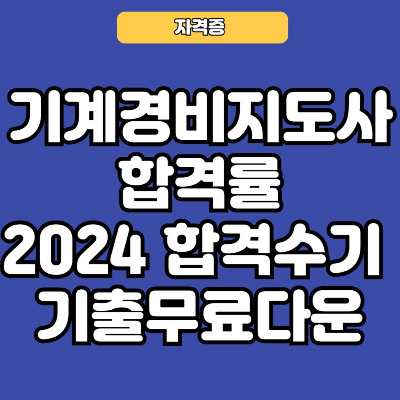 기계경비지도사 합격률 2024 합격수기 기출무료다운