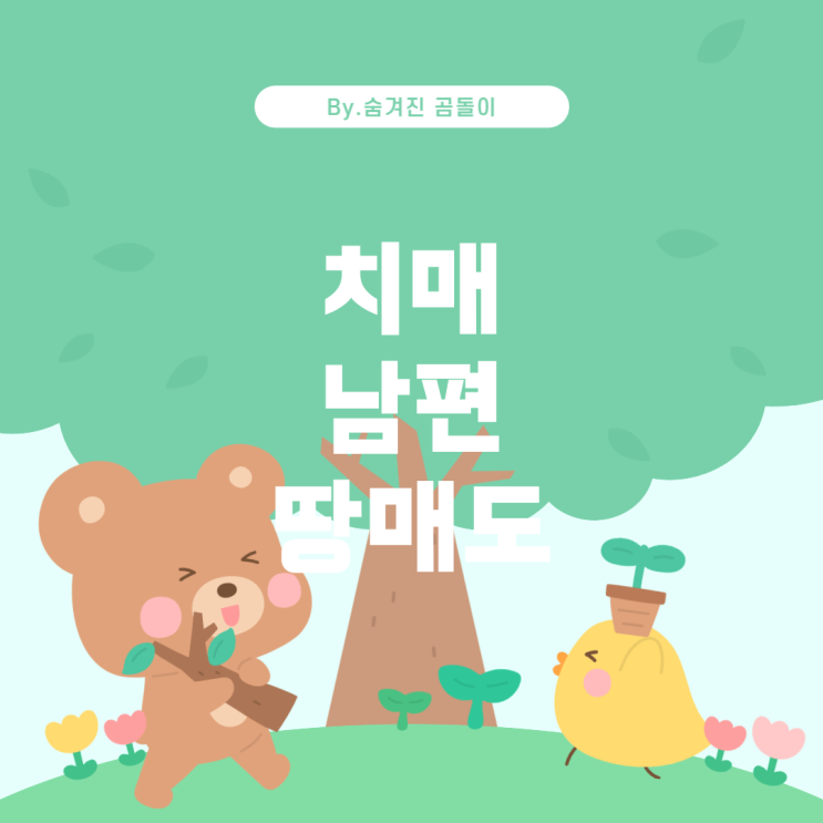  사실혼 배우자가 치매 걸린 남편의 땅을 팔 수 있을까?