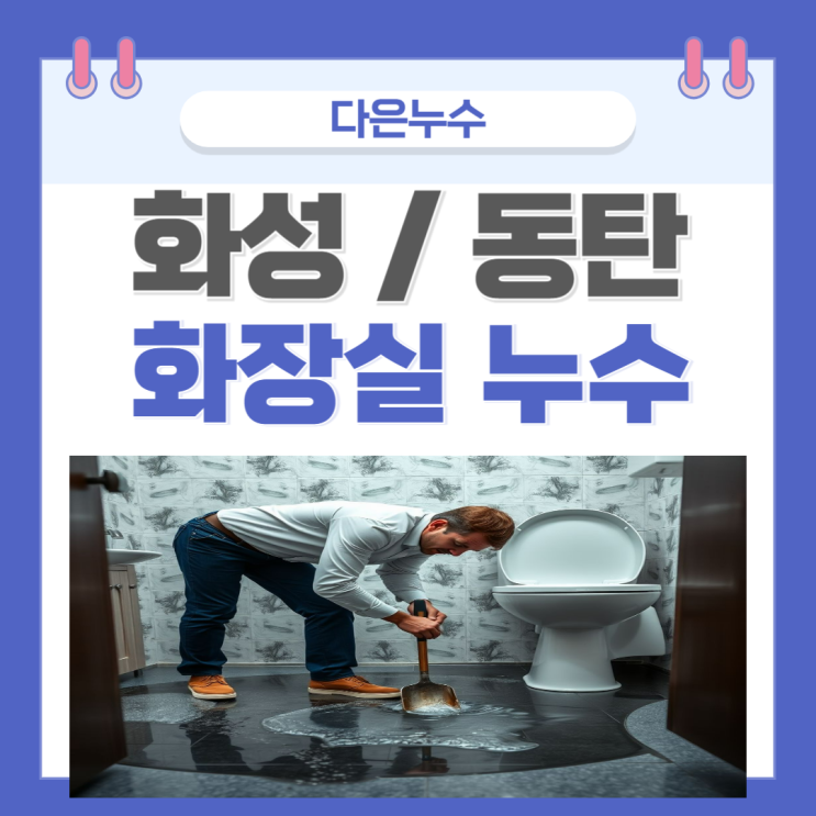  동탄 화장실 누수 아랫집 욕실 석회  고드름 물샘 방수공사 보험처리될까?