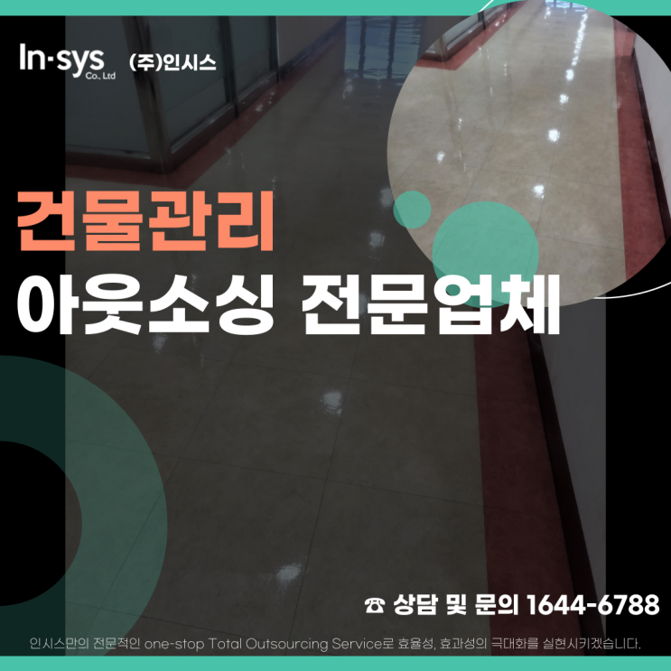  베테랑 건물관리 아웃소싱 전문업체 인시스