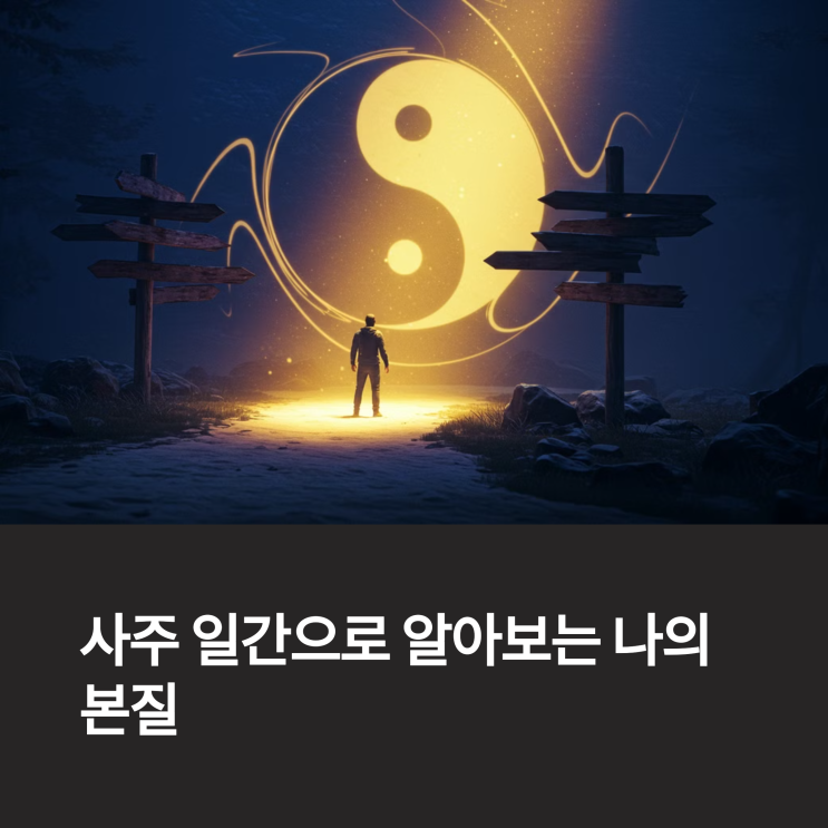  사주에서 일간이란? 사주 일간 보는 법 & 성격 풀이 총정리