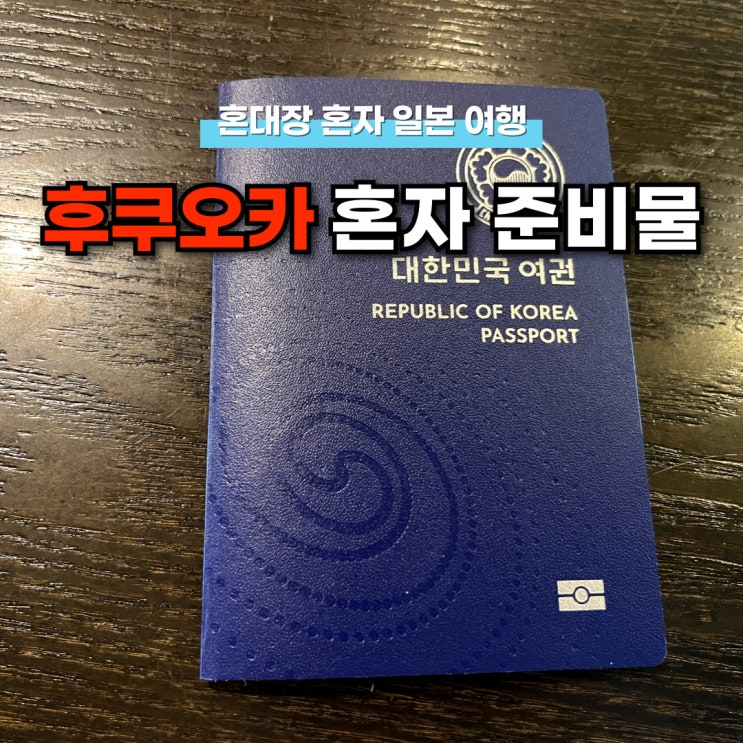 혼자 후쿠오카 여행 가려면 꼭 필요한 준비물과 필수 어플은?
